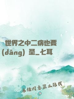 異世界之中二病也要當(dāng)劍圣