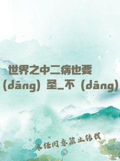異世界之中二病也要當(dāng)劍圣