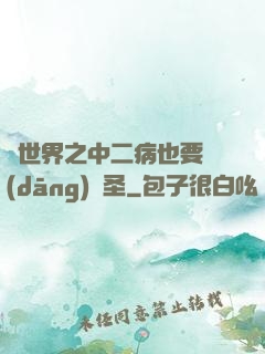 異世界之中二病也要當(dāng)劍圣