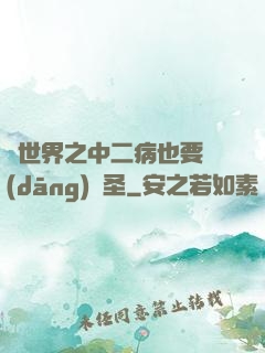 異世界之中二病也要當(dāng)劍圣