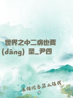 異世界之中二病也要當(dāng)劍圣