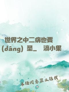 異世界之中二病也要當(dāng)劍圣
