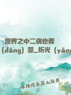 異世界之中二病也要當(dāng)劍圣