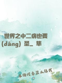 異世界之中二病也要當(dāng)劍圣