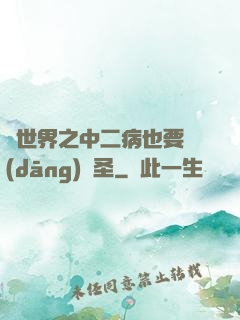 異世界之中二病也要當(dāng)劍圣