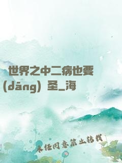 異世界之中二病也要當(dāng)劍圣