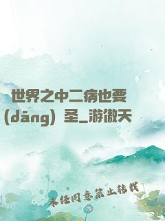 異世界之中二病也要當(dāng)劍圣