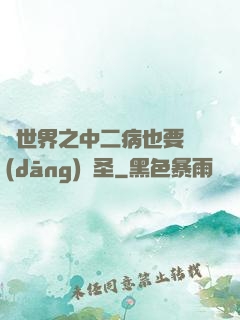 異世界之中二病也要當(dāng)劍圣