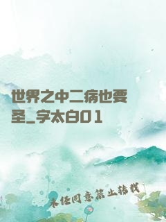 異世界之中二病也要當劍圣