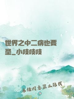 異世界之中二病也要當劍圣