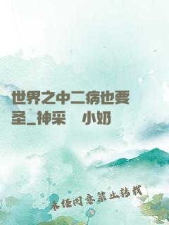 異世界之中二病也要當劍圣