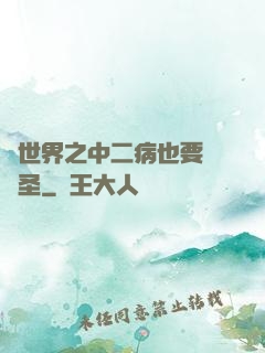 異世界之中二病也要當劍圣