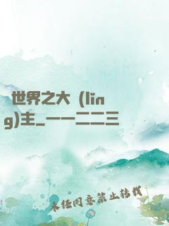 異世界之大領(lǐng)主