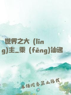 異世界之大領(lǐng)主