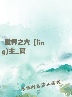 異世界之大領(lǐng)主