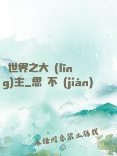 異世界之大領(lǐng)主