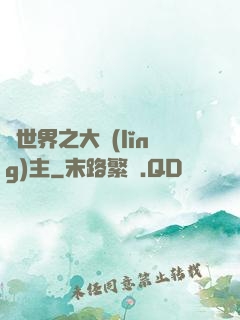 異世界之大領(lǐng)主