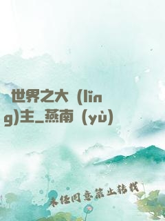 異世界之大領(lǐng)主
