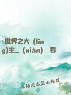 異世界之大領(lǐng)主