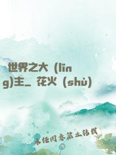 異世界之大領(lǐng)主