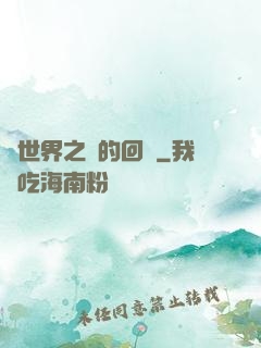 異世界之島的回憶