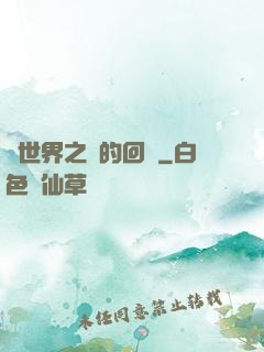 異世界之島的回憶