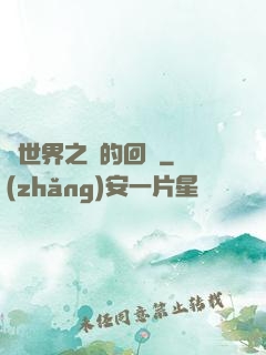 異世界之島的回憶