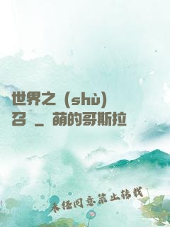 異世界之數(shù)碼召喚