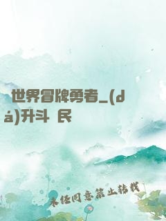 異世界冒牌勇者