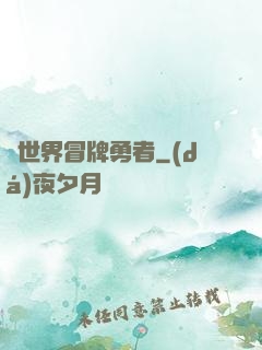 異世界冒牌勇者