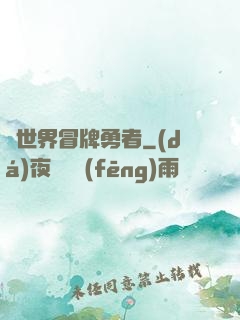 異世界冒牌勇者