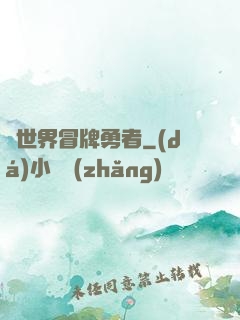 異世界冒牌勇者