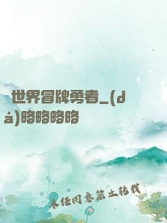 異世界冒牌勇者