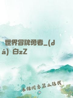 異世界冒牌勇者