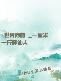 異世界商旅記