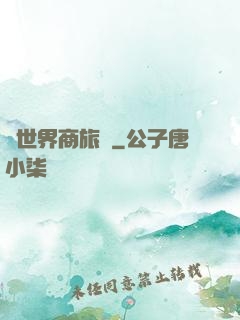 異世界商旅記