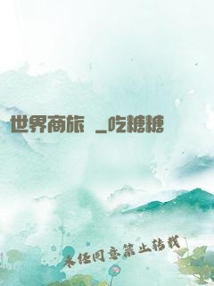 異世界商旅記