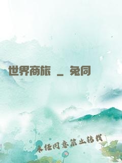 異世界商旅記