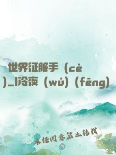 異世界征服手冊(cè)