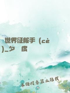 異世界征服手冊(cè)