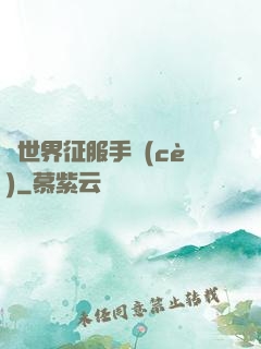 異世界征服手冊(cè)