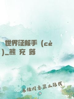 異世界征服手冊(cè)
