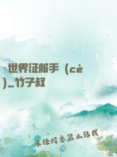 異世界征服手冊(cè)
