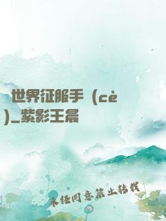 異世界征服手冊(cè)