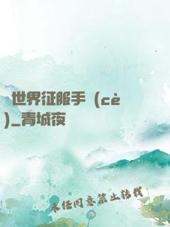 異世界征服手冊(cè)