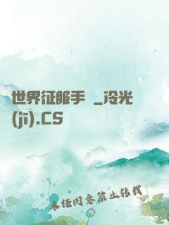 異世界征服手冊