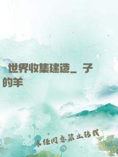 異世界收集建造