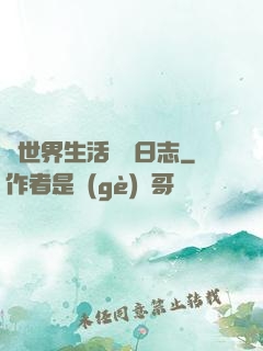 異世界生活記錄日志