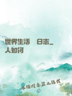 異世界生活記錄日志