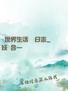 異世界生活記錄日志